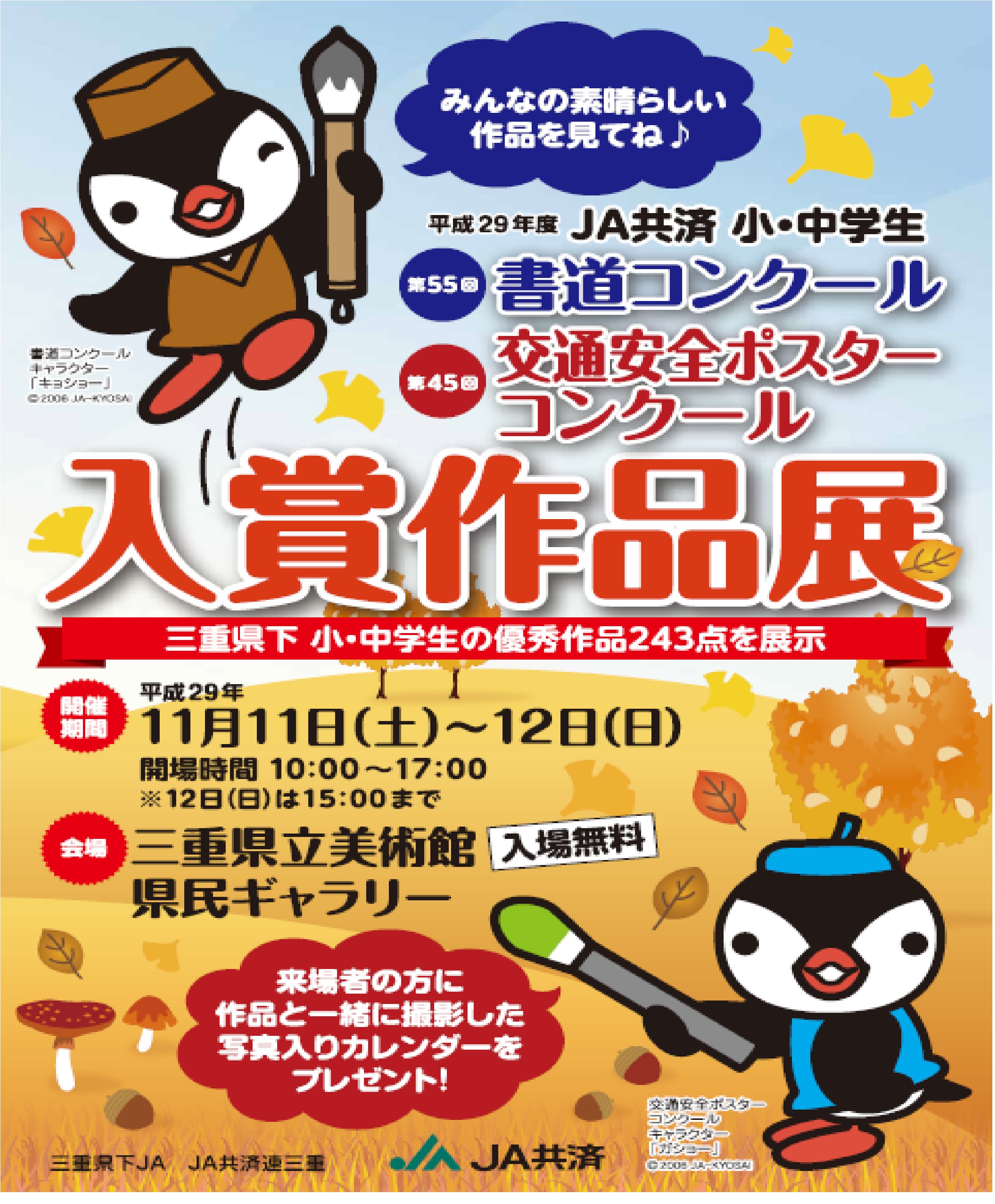 27.09.01 JA共済書道・交通安全ポスターコンクール入賞作品