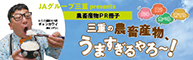 三重の農畜産物うますぎるやろ〜！