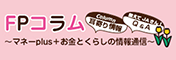 FPコラム