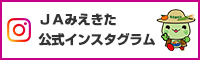 ＪＡみえきた公式インスタグラム