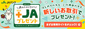 あなたのくらしに+ＪＡプレゼント