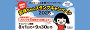 笑味ちゃんスタンプキャンペーン2025