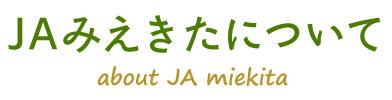 ＪＡみえきたについて