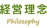 経営理念