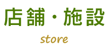 店舗・施設