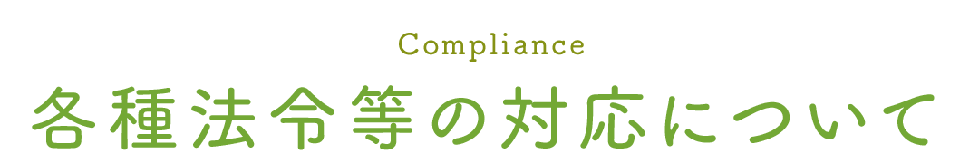 各種法令等の対応について