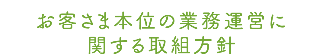 お客さま本位の業務運営に関する取組方針