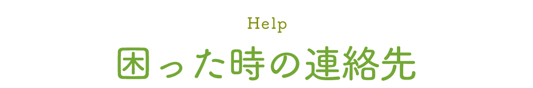 困った時の連絡先