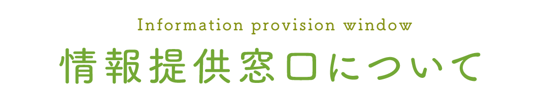 情報提供窓口について