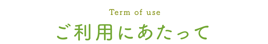 ご利用にあたって