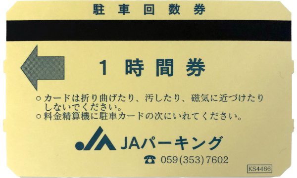 回数券 1時間券