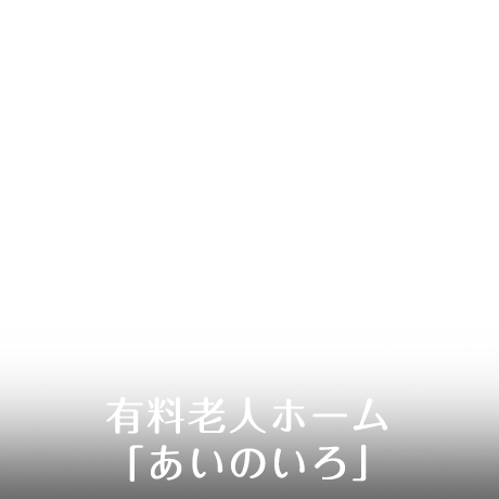 有料老人ホーム「あいのいろ」