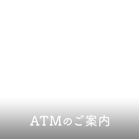 ATMのご案内