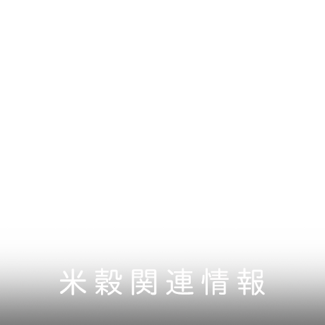 米穀関連情報