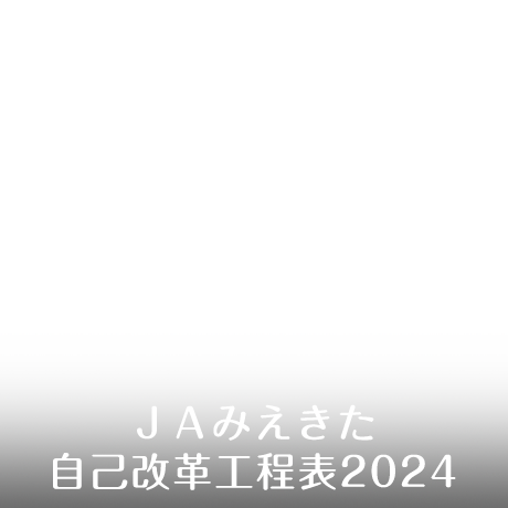 ＪＡみえきた自己改革工程表2023