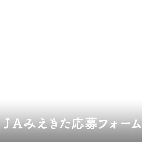 ＪＡみえきた応募フォーム