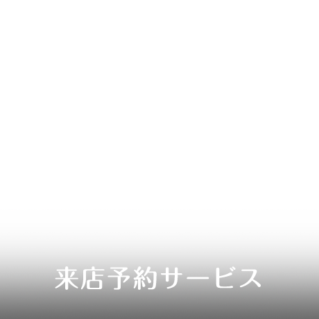 来店予約サービス