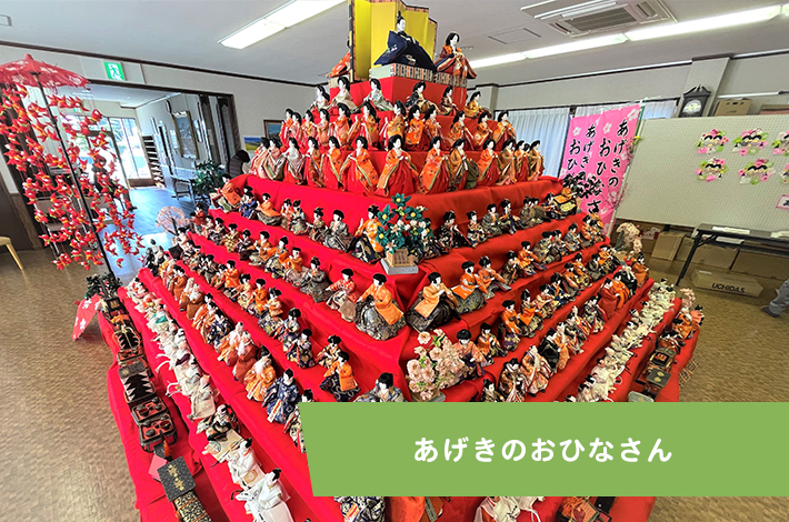 あげきのおひなさん