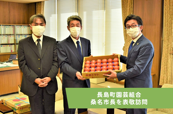 長島園芸組合 桑名市長を表敬訪問