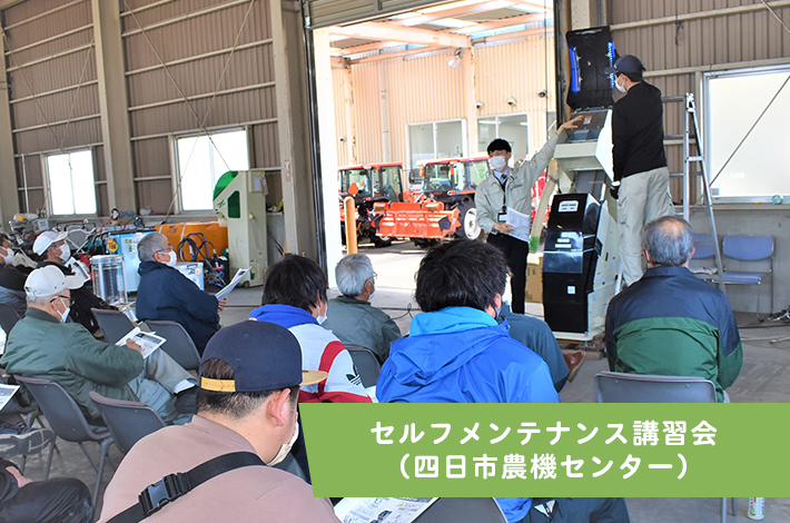 セルフメンテナンス講習会（四日市農機センター）