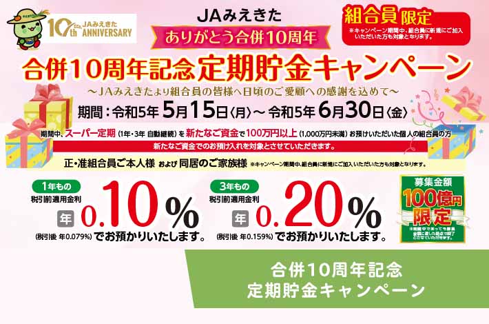 合併10周年記念 定期貯金キャンペーン