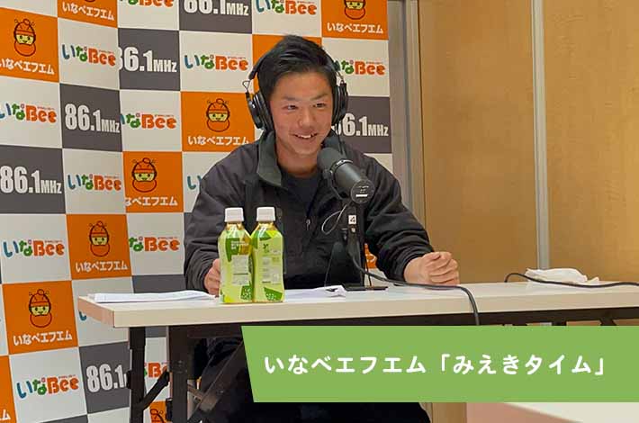 いなべエフエム「みえきタイム」