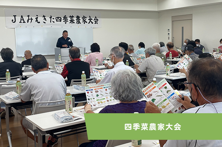 四季菜農家大会