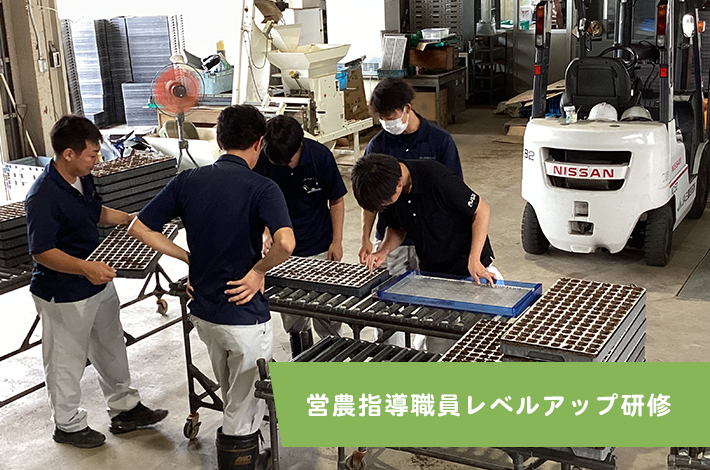 営農指導職員レベルアップ研修
