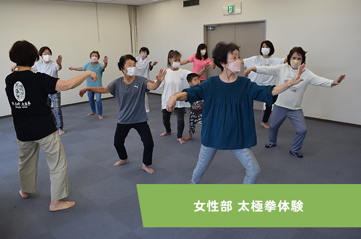 女性部 太極拳体験