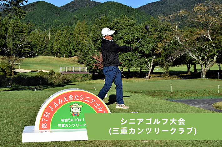 シニアゴルフ大会（三重カンツリークラブ）