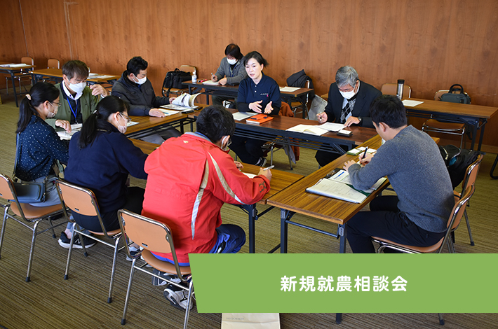 新規就農相談会