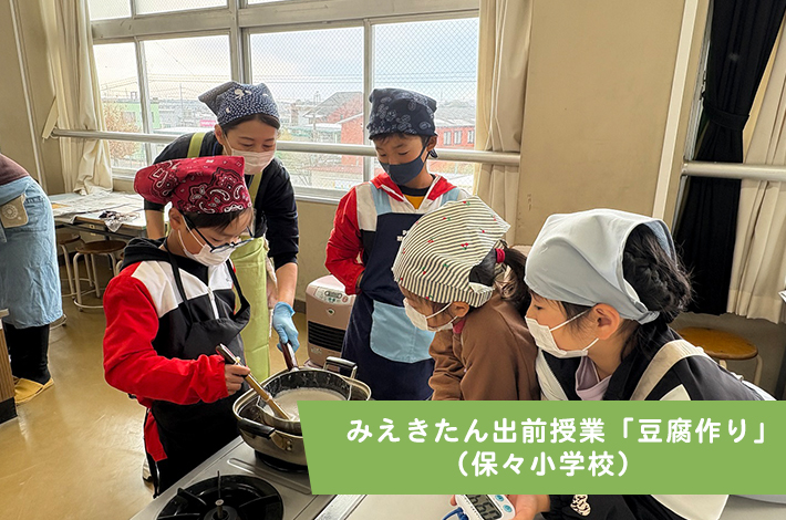 みえきたん出前授業「豆腐作り」（保々小学校）