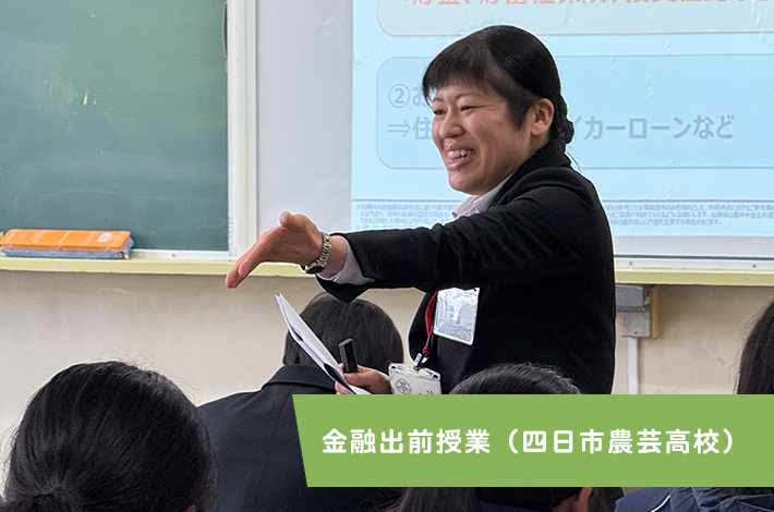 金融出前授業（四日市農芸高校）