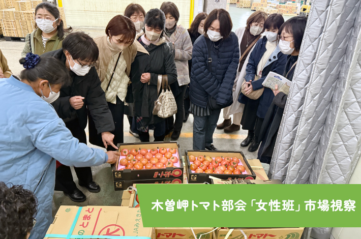 木曽岬トマト部会「女性班」市場視察