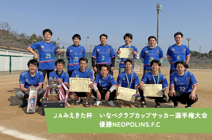 ＪＡみえきた杯　いなべクラブカップサッカー選手権大会　優勝NEOPOLINS.F.C
