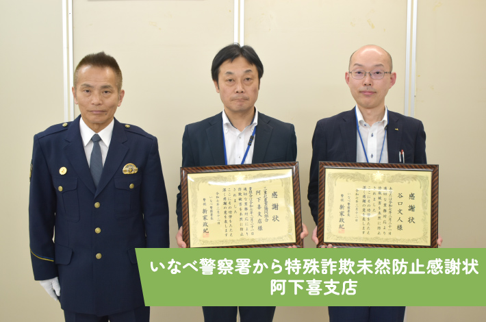 いなべ警察署から特殊詐欺未然防止感謝状　阿下喜支店