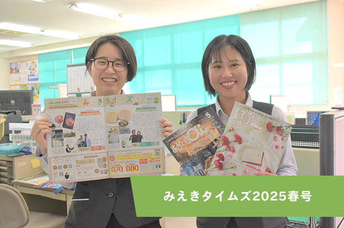 みえきタイムズ2025春号
