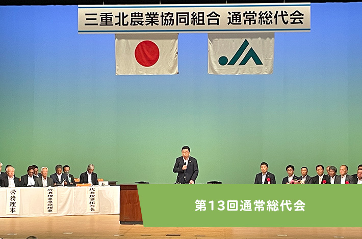 第13回通常総代会