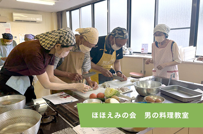 ほほえみの会　男の料理教室