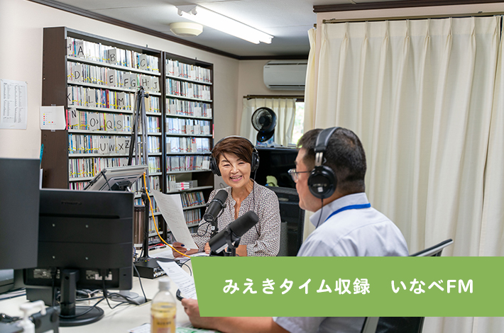 みえきタイム収録　いなべFM