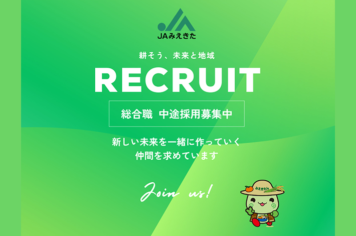 総合職　中途採用募集中