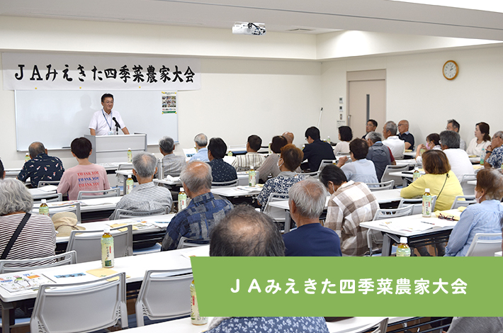 ＪＡみえきた四季菜農家大会