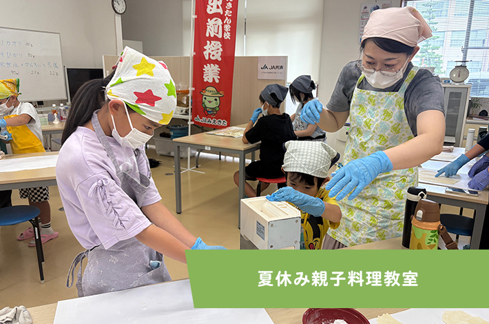 夏休み親子料理教室