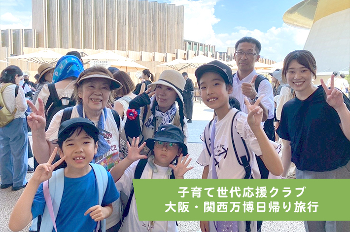 子育て世代応援クラブ　大阪・関西万博日帰り旅行