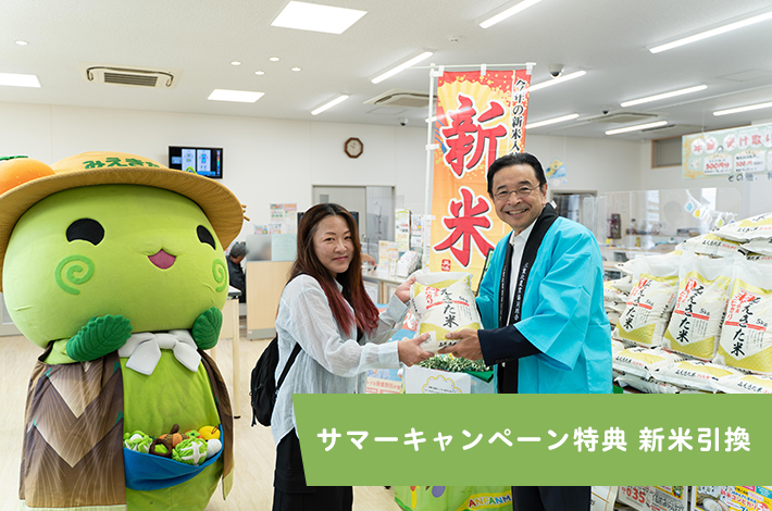サマーキャンペーン特典　新米引換