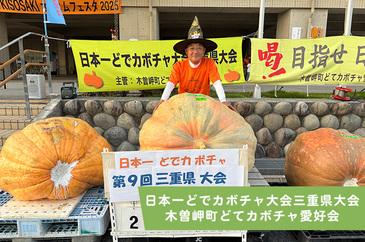 日本一どでカボチャ大会三重県大会　木曽岬町どてカボチャ愛好会