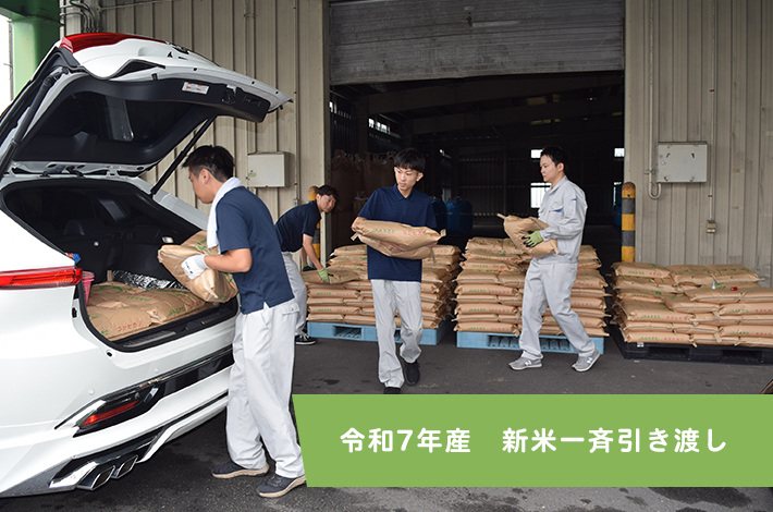 令和7年産　新米一斉引き渡し