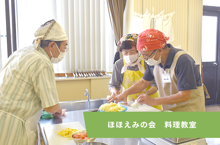 ほほえみの会　料理教室