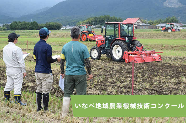 いなべ地域農業機械技術コンクール