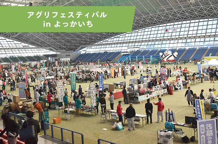 アグリフェスティバル in よっかいち